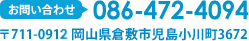 お問い合わせ 086-472-4094 〒711-0911 岡山県倉敷市児島小川町3672