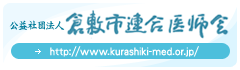 倉敷市連合医師会 http://www.kurashiki-med.or.jp