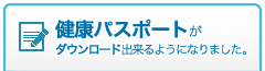 健康パスポートがダウンロード出来るようになりました