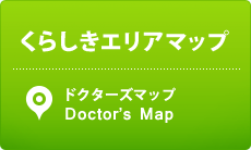 くらしきエリアマップ ドクターズマップ Doctor’s Map