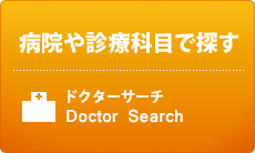 病院や診療科目で探す ドクターサーチ Doctor Search