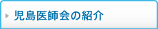 児島医師会の紹介