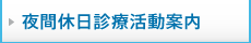 夜間休日診療活動案内 