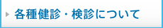 各種健診・検診について